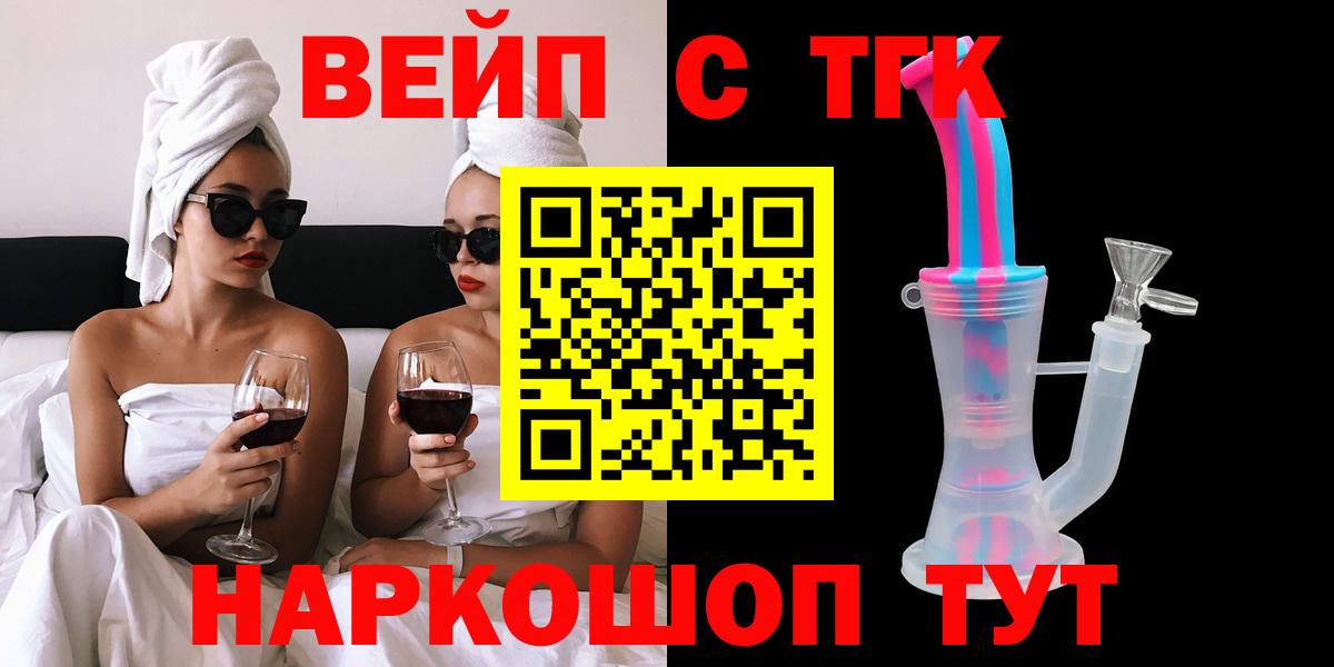 ТГК вейп с тгк  Вход с VPN  Барнаул  Дистиллят ТГК жижа 